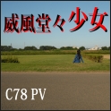 C78 PVへのリンク
